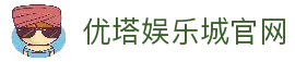 优塔娱乐城｜优塔 UTown｜亚洲首创 USDT 加密货币娱乐城