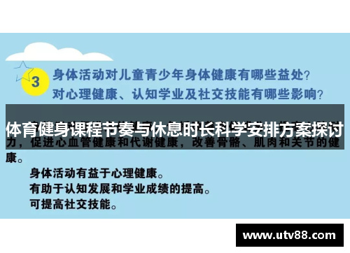 体育健身课程节奏与休息时长科学安排方案探讨