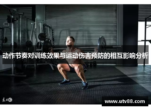 动作节奏对训练效果与运动伤害预防的相互影响分析