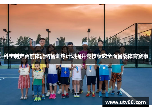 科学制定赛前体能储备训练计划提升竞技状态全面备战体育赛事