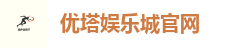 优塔娱乐城官网